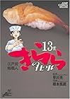 江戸前鮨職人 きららの仕事 第13巻