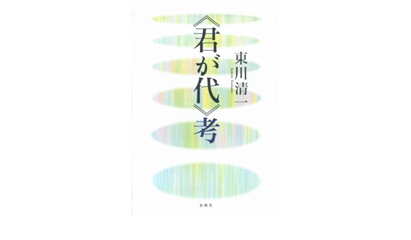 君が代」考 東川清一: 9784393935118: Amazon.com: Books