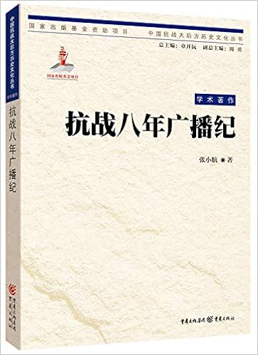 中国抗战大后方历史文化丛书 抗战八年广播纪 Amazon Co Uk 张小航 Books