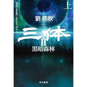 三体Ⅱ　黒暗森林（上） [Kindle版]