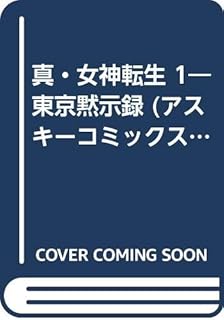 真 女神転生外典 鳩の戦記 1 上田 信舟 本 通販 Amazon