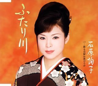 Futari Gawa Junko Ishihara Amazon Fr Musique