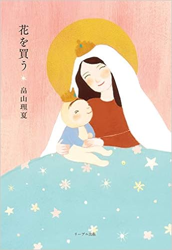 花を買う 畠山理夏 小笠原まき 本 通販 Amazon 花を買う 畠山理夏 小笠原まき 本 通販 Amazon