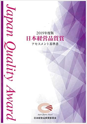 2019年度版 日本経営品質賞 アセスメント基準書 日本経営品質賞委員会 本 通販 Amazon