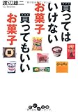 買ってはいけないお菓子 買ってもいいお菓子 (だいわ文庫)