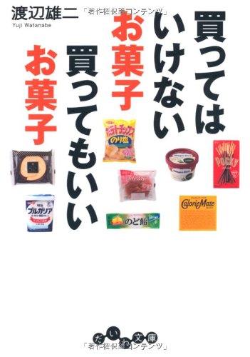 買ってはいけないお菓子 買ってもいいお菓子 だいわ文庫 渡辺 雄二 本 通販 Amazon