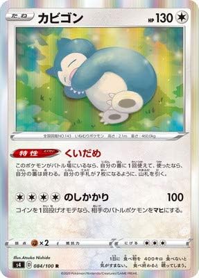 Amazon ポケモンカードゲーム Pk S4 084 カビゴン R トレカ 通販
