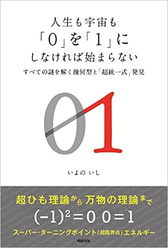 人生も宇宙も 0 を 1 にしなければ始まらない いよのいし 本 通販 Amazon