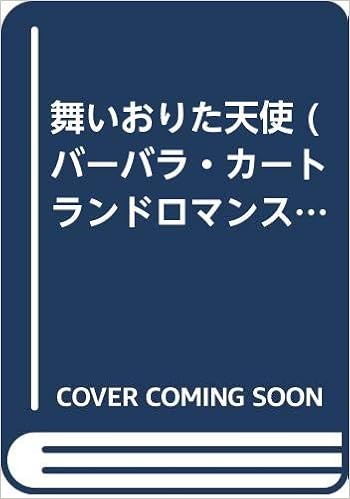 舞いおりた天使 バーバラ カートランドロマンス Amazon Com Books