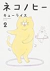 ネコノヒー 第2巻
