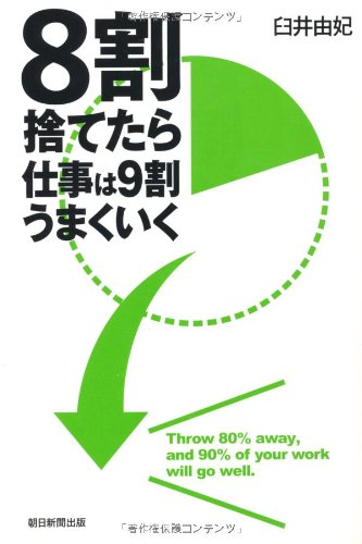 ８割捨てたら仕事は９割うまくいく