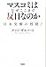 マスコミはなぜここまで反日なのか (宝島SUGOI文庫)