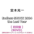 堂本光一 Endless SHOCK 2024 the Last Year [ 初回盤 ](8DVD)(シリアルコード 2口封入)