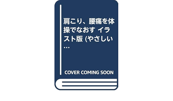 肩こり 腰痛を体操でなおす イラスト版 やさしい医学と健康のシリーズ Amazon Com Books