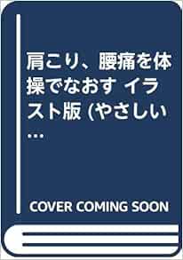 肩こり 腰痛を体操でなおす イラスト版 やさしい医学と健康のシリーズ Amazon Com Books
