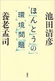 ほんとうの環境問題