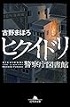 ヒクイドリ 警視庁図書館 (幻冬舎文庫)