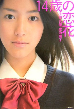 14歳の恋花 主演 女優 成海璃子 (ハナチューBOOKS)