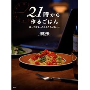 ２１時から作るごはん ローカロリーのかんたんメニュー (講談社のお料理ＢＯＯＫ) [Kindle版]