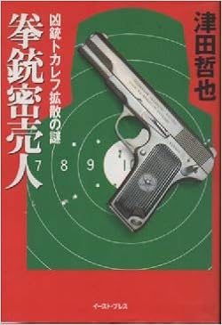 拳銃密売人 凶銃トカレフ拡散の謎 津田 哲也 本 通販