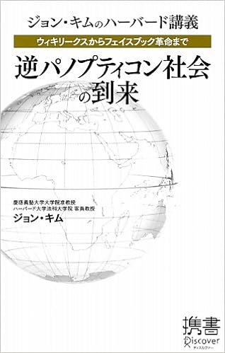 ウィキリークスからフェイスブック革命まで 逆パノプティコン社会の到来 ディスカヴァー携書 ジョン キム 本 通販 Amazon