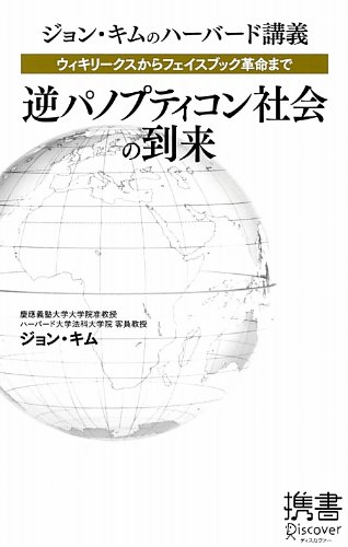 ウィキリークスからフェイスブック革命まで 逆パノプティコン社会の到来 ディスカヴァー携書 ジョン キム 本 通販 Amazon