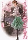 イケナイ菜々子さん 第8巻