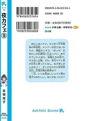 夜カフェ 9 講談社青い鳥文庫 倉橋 燿子 たま 本 通販 Amazon