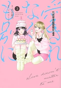 愛されなくても別にの最新刊