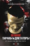Hardcover Velikie tirany i diktatory Book