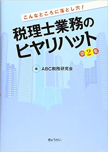 こんなところに落とし穴! 税理士業務のヒヤリハット 第2集 (日本語) 単行本(ソフトカバー) – 2019/11/29