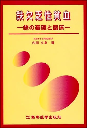 鉄欠乏性貧血 鉄の基礎と臨床 内田 立身 本 通販 Amazon