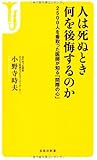人は死ぬとき何を後悔するのか (宝島社新書)