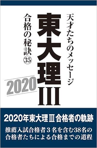 東大理iii 合格の秘訣35 Amazon Com Books