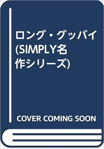 ロング グッバイ Simply名作シリーズ レーモンド チャンドラー 木内徹 本 通販 Amazon
