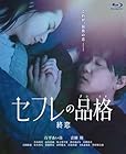セフレの品格(プライド) 終恋 Blu-ray