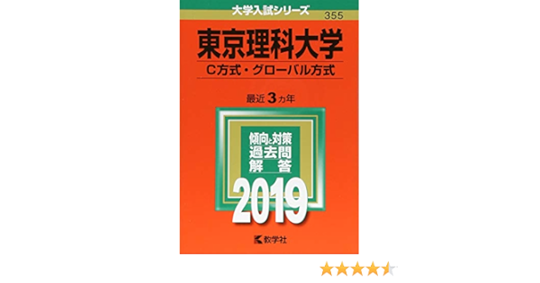 東京理科大学 C方式 グローバル方式 19年版大学入試シリーズ Amazon Com Books