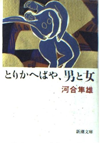とりかへばや 男と女 新潮文庫 河合 隼雄 本 通販 Amazon