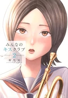 みんなのキスクラブの最新刊