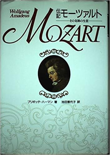 伝記 モーツァルト その奇跡の生涯 ブリギッテ ハーマン 香代子 池田 本 通販 Amazon