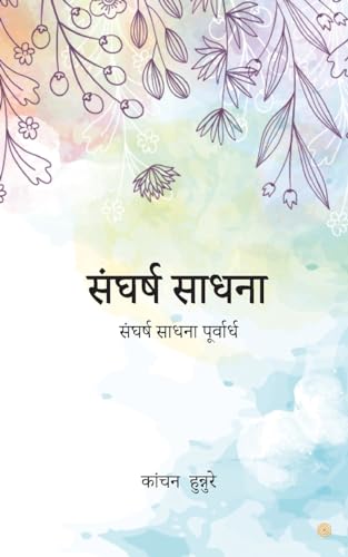 संघर्ष साधना (Hindi Edition)