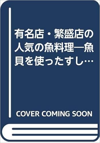 有名店・繁盛店の人気の魚料理u2015魚貝を使ったすし店・和食店の(秘 