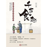 千古食趣 (Chinese Edition) book cover 千古食趣 (Chinese Edition) book cover