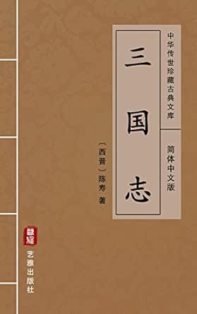 Amazon Com 三国志 简体中文版 中华传世珍藏古典文库 Chinese Edition Ebook 陈寿 Kindle Store