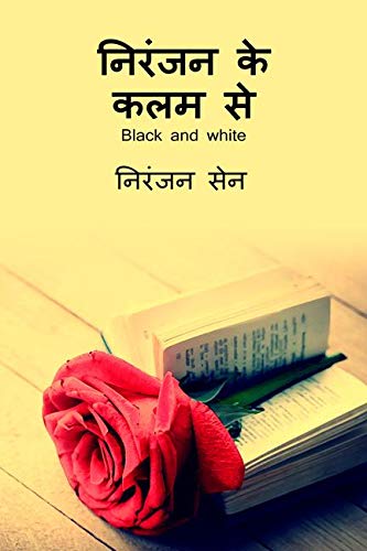 Niranjan ke kalam se B&W / निरंजन के कलम से