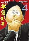 いいよね! 米澤先生 第4巻