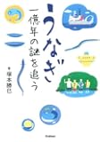 うなぎ 一億年の謎を追う (科学ノンフィクション)