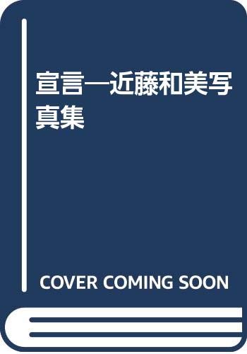 宣言 近藤和美写真集 Amazon Com Books