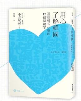 用心了解韓國 通往韓式心靈的十二個關鍵字 小倉紀藏 Amazon Com Books