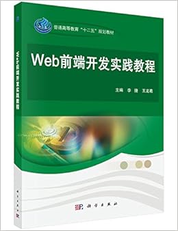 交互式web前端开发实践 李捷 王龙葛 Amazon Com Books